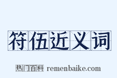 符伍近义词是什么意思的图片